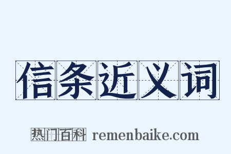 信条近义词是什么意思的图片
